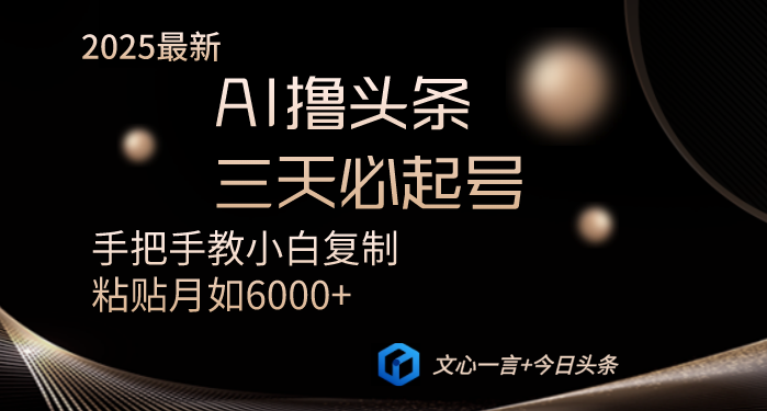 AI撸头条三天必起号手把手教小白复制粘贴月入6000+教程耀梦项目-副业赚钱-互联网创业-资源整合耀梦网赚