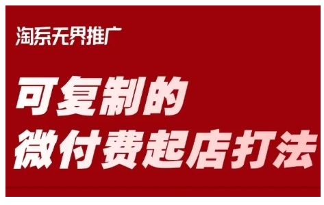 淘宝可复制的微付费起店打法，带你掌握可复制的微付费起店打法耀梦项目-副业赚钱-互联网创业-资源整合耀梦网赚
