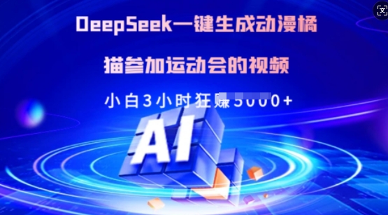 Deepseek一键生成动漫橘猫参加运动会的视频，小白3小时狂收多张耀梦项目-副业赚钱-互联网创业-资源整合耀梦网赚