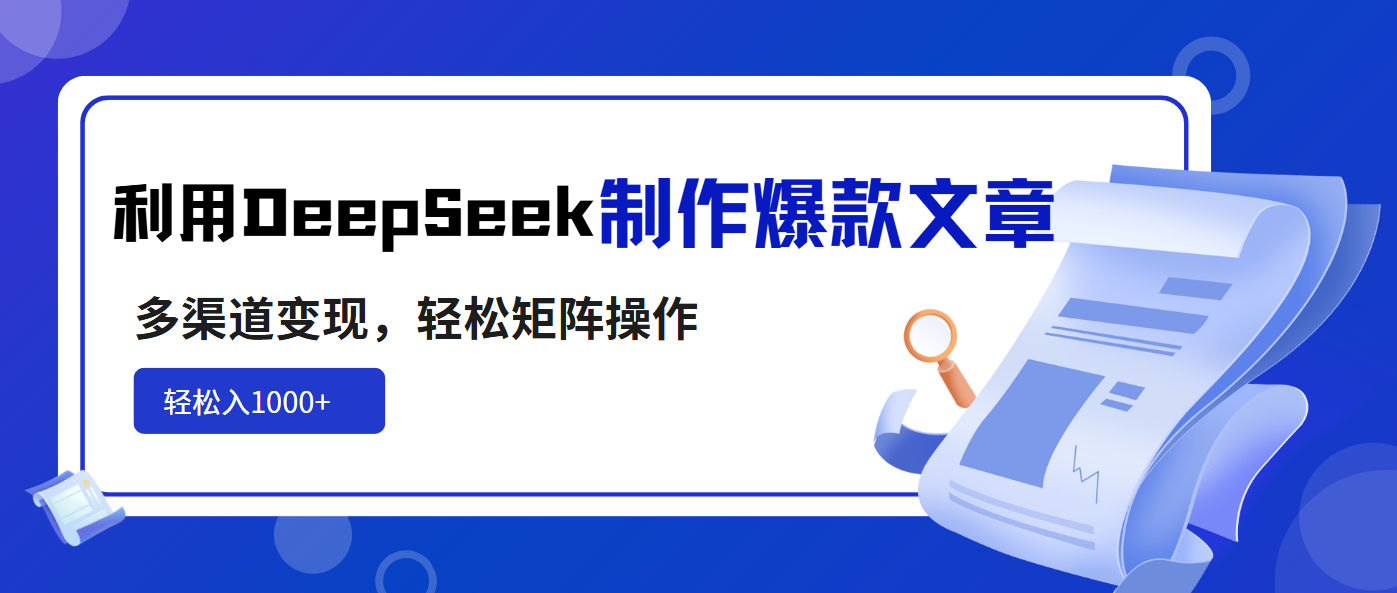 利用DeepSeek制作爆款文章，多渠道变现，轻松矩阵操作，轻松日入1000+耀梦项目-副业赚钱-互联网创业-资源整合耀梦网赚