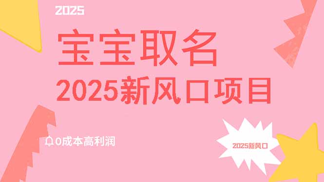 2025新风口项目宝宝取名，0成本高利润，附保姆级教程，月入过万不是梦耀梦项目-副业赚钱-互联网创业-资源整合耀梦网赚