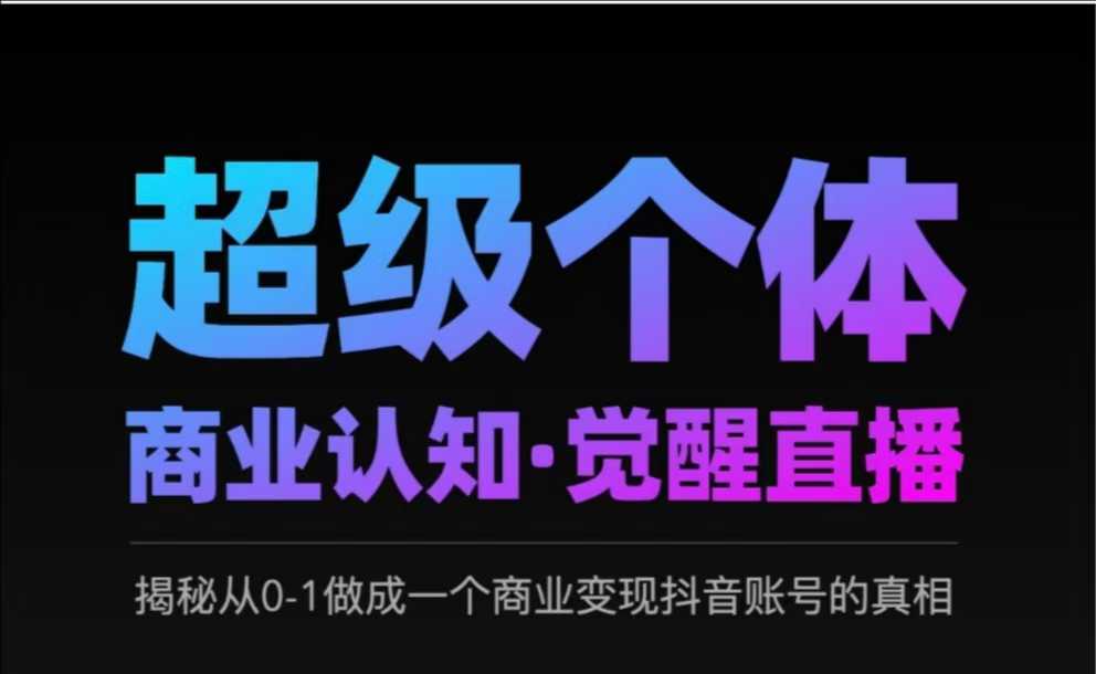 2025超级个体商业认知·觉醒直播，揭秘从0-1做成一个商业变现抖音账号的真相耀梦项目-副业赚钱-互联网创业-资源整合耀梦网赚