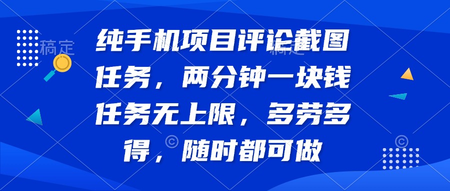 纯手机项目评论截图任务，两分钟一块钱 任务无上限多劳多得，随时随地…耀梦项目-副业赚钱-互联网创业-资源整合耀梦网赚