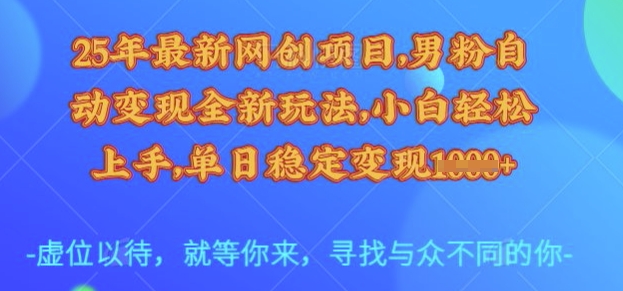 25年最新网创项目，男粉自动变现全新玩法，小白轻松上手，单日稳定变现多张耀梦项目-副业赚钱-互联网创业-资源整合耀梦网赚