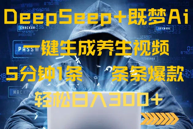 DeepSeek+既梦Ai生成养生视频，5分钟一条，条条爆款，轻松日入300+耀梦项目-副业赚钱-互联网创业-资源整合耀梦网赚
