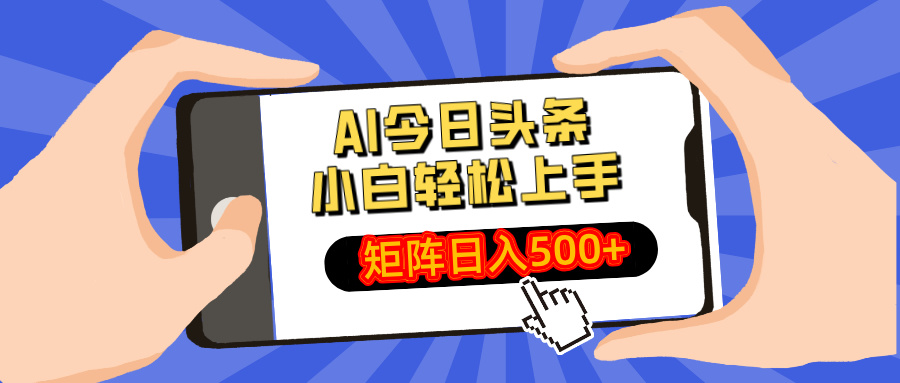 AI今日头条最新玩法，小白轻松矩阵日入500+耀梦项目-副业赚钱-互联网创业-资源整合耀梦网赚