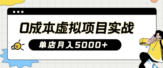 0成本虚拟项目实战手把手教你落地，单店月入5k耀梦项目-副业赚钱-互联网创业-资源整合耀梦网赚