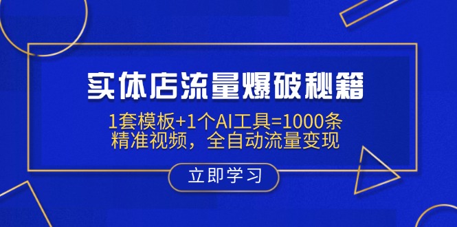 实体店流量爆破秘籍：1套模板+1个AI工具=1000条精准视频，全自动流量变现耀梦项目-副业赚钱-互联网创业-资源整合耀梦网赚