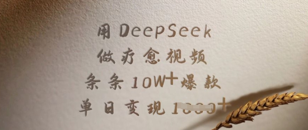用DeepSeek做疗愈视频，条条10W+爆款，单日变现多张耀梦项目-副业赚钱-互联网创业-资源整合耀梦网赚