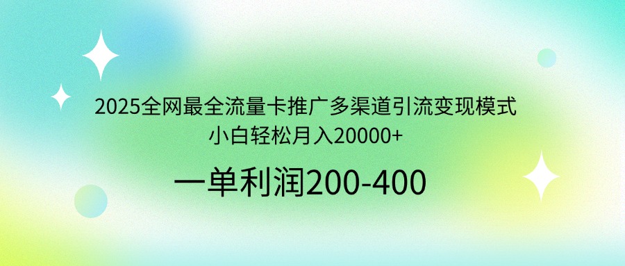 2025全网最全流量卡推广多渠道引流变现模式，小白轻松月入20000+耀梦项目-副业赚钱-互联网创业-资源整合耀梦网赚