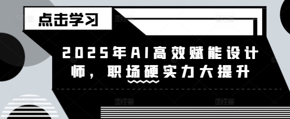 2025年AI高效赋能设计师，职场硬实力大提升耀梦项目-副业赚钱-互联网创业-资源整合耀梦网赚