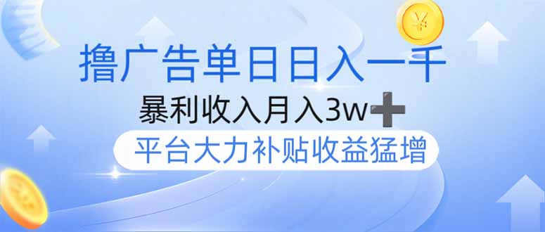 撸广告躺赚，单设备日入1000+，月入3w+，今年最强撸广告上线耀梦项目-副业赚钱-互联网创业-资源整合耀梦网赚