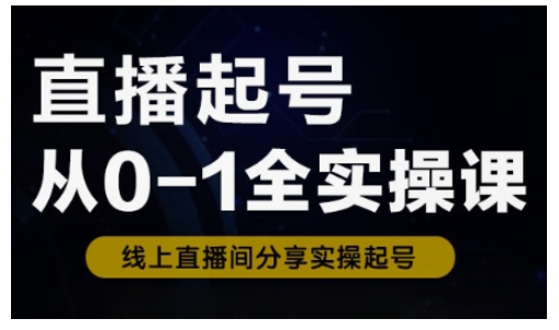 直播起号从0-1全实操课，新人0基础快速入门，0-1阶段流程化学习耀梦项目-副业赚钱-互联网创业-资源整合耀梦网赚