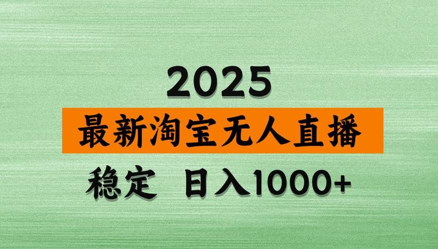 淘宝无人直播带货，日入多张，不违规不封号，独家技术，操作简单耀梦项目-副业赚钱-互联网创业-资源整合耀梦网赚