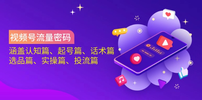 视频号流量密码：涵盖认知篇、起号篇、话术篇、选品篇、实操篇、投流篇耀梦项目-副业赚钱-互联网创业-资源整合耀梦网赚