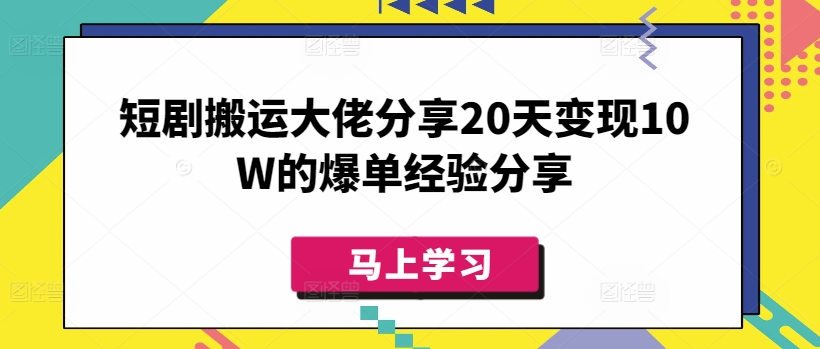 短剧搬运大佬分享20天变现10W的爆单经验分享耀梦项目-副业赚钱-互联网创业-资源整合耀梦网赚