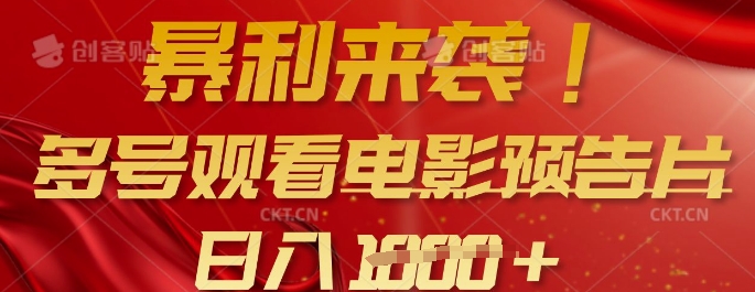 暴利来袭，多号观看电影预告片，可以批量可矩阵，日入多张耀梦项目-副业赚钱-互联网创业-资源整合耀梦网赚
