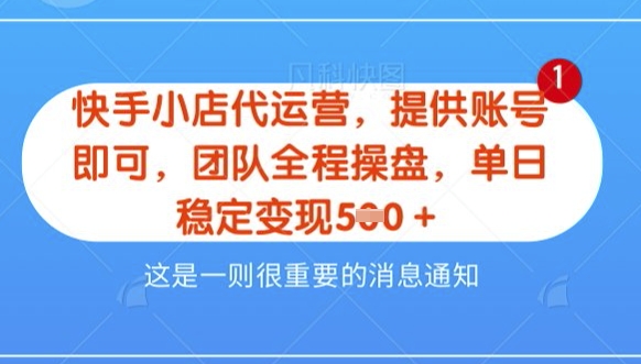 【快手小店代运营3.0】，模式新升级，收益五五分，稳定单日8张耀梦项目-副业赚钱-互联网创业-资源整合耀梦网赚