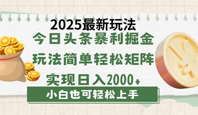 今日头条2025最新玩法，思路简单，复制粘贴，轻松实现矩阵日入2000+耀梦项目-副业赚钱-互联网创业-资源整合耀梦网赚