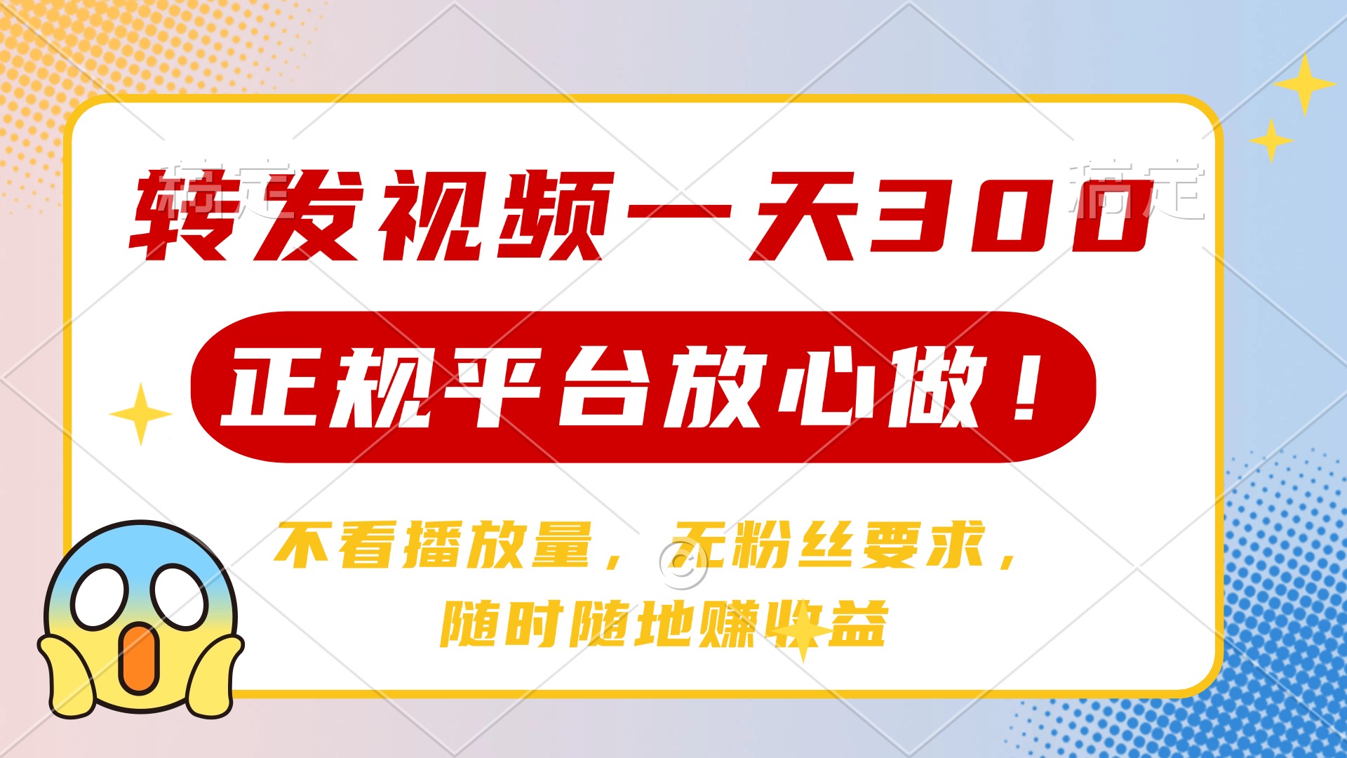 转发视频一天300+，正规平台放心做，不看播放量，无粉丝要求，随时随地…耀梦项目-副业赚钱-互联网创业-资源整合耀梦网赚
