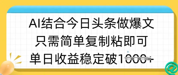 ai结合今日头条做半原创爆款视频，单日收益稳定多张，只需简单复制粘耀梦项目-副业赚钱-互联网创业-资源整合耀梦网赚