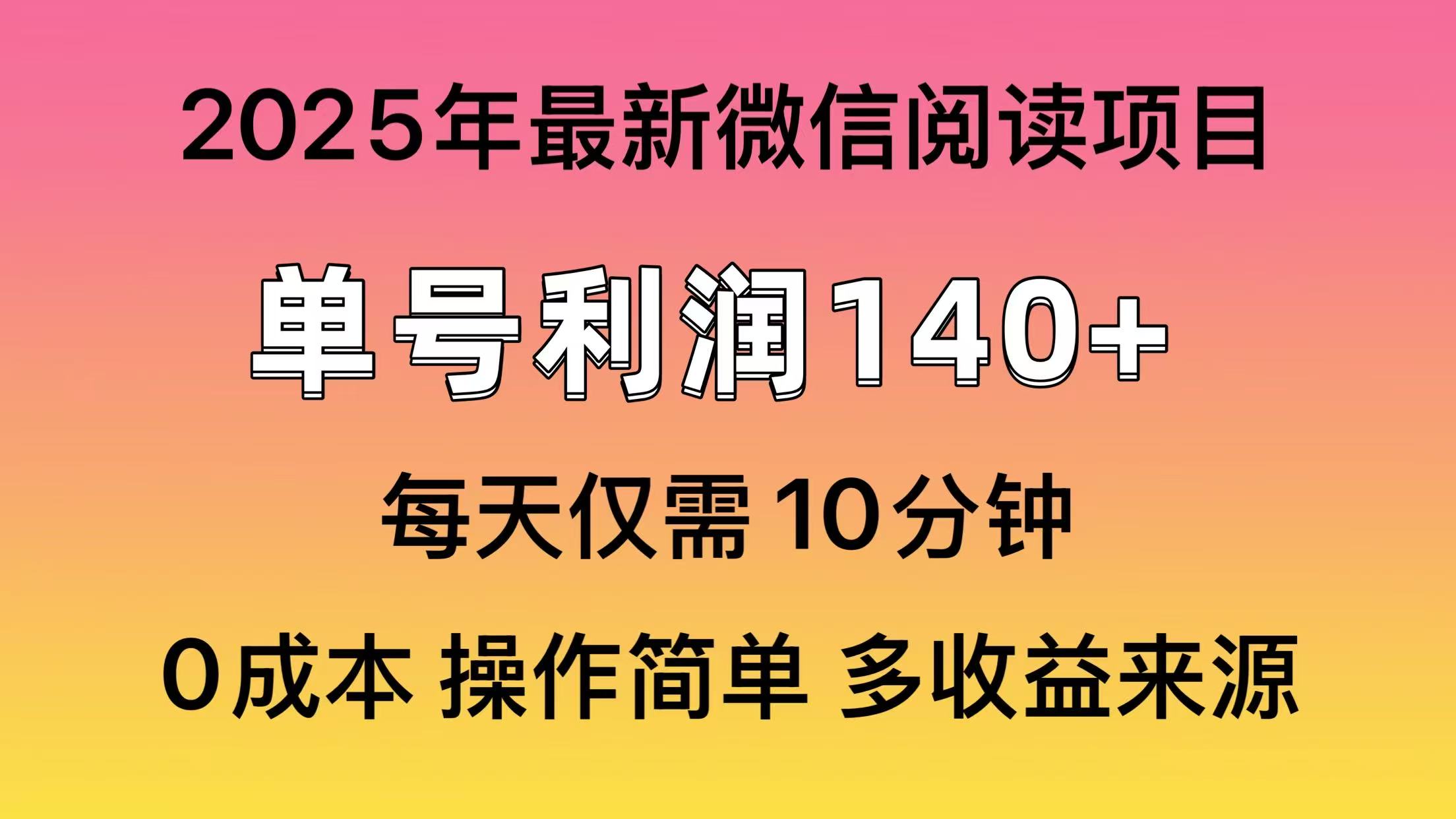 阅读2025年最新玩法，单号收益140＋，可批量放大！耀梦项目-副业赚钱-互联网创业-资源整合耀梦网赚