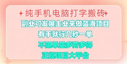 纯手机电脑打字搬砖，有手就行，几秒一单，多劳多得，正规项目大平台耀梦项目-副业赚钱-互联网创业-资源整合耀梦网赚