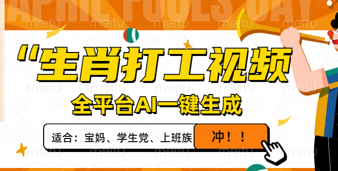 生肖打工视频，全平台AI一键生成，单日变现1000+，轻松打造爆款视频！耀梦项目-副业赚钱-互联网创业-资源整合耀梦网赚