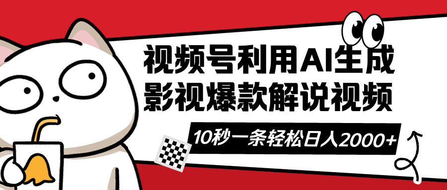 视频号AI解说视频，利用AI软件生成原创爆款影视解说视频，10秒钟一条，…耀梦项目-副业赚钱-互联网创业-资源整合耀梦网赚