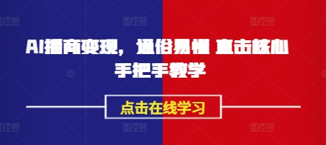 AI播商变现，通俗易懂 直击核心 手把手教学耀梦项目-副业赚钱-互联网创业-资源整合耀梦网赚