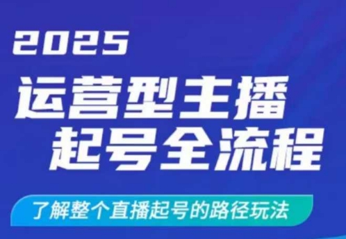 2025运营型主播起号全流程，了解整个直播起号的路径玩法（全程一个半小时，干货满满）耀梦项目-副业赚钱-互联网创业-资源整合耀梦网赚