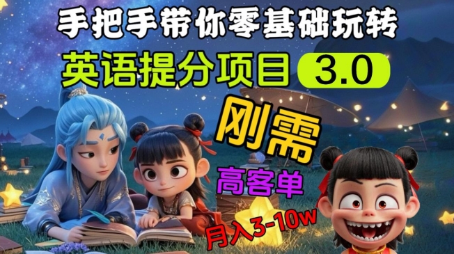 英语提分项目3.0，私域高客单价，刚需，月入3-10个耀梦项目-副业赚钱-互联网创业-资源整合耀梦网赚