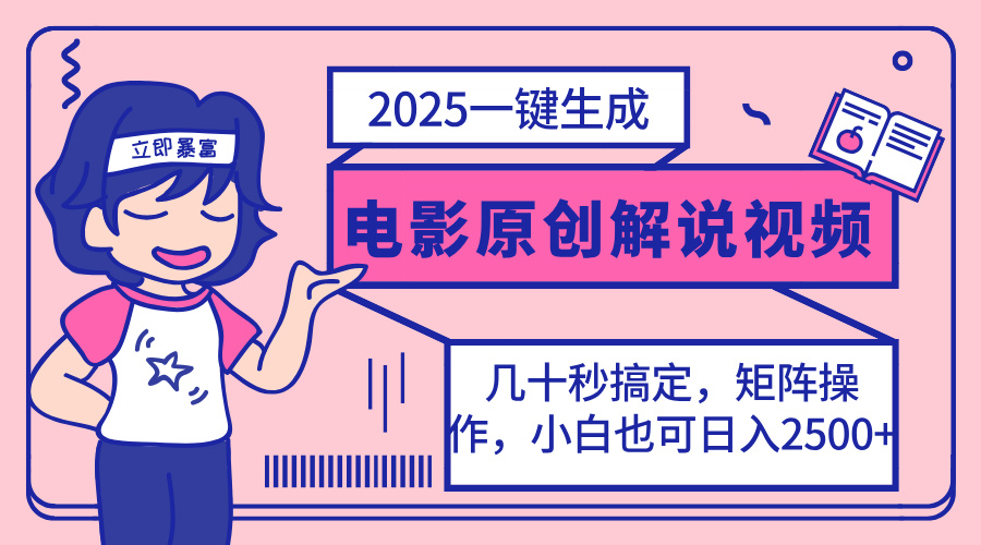 2025最新一键生成原创电影解说视频，小白也可无脑矩阵操作，一天几分钟…耀梦项目-副业赚钱-互联网创业-资源整合耀梦网赚