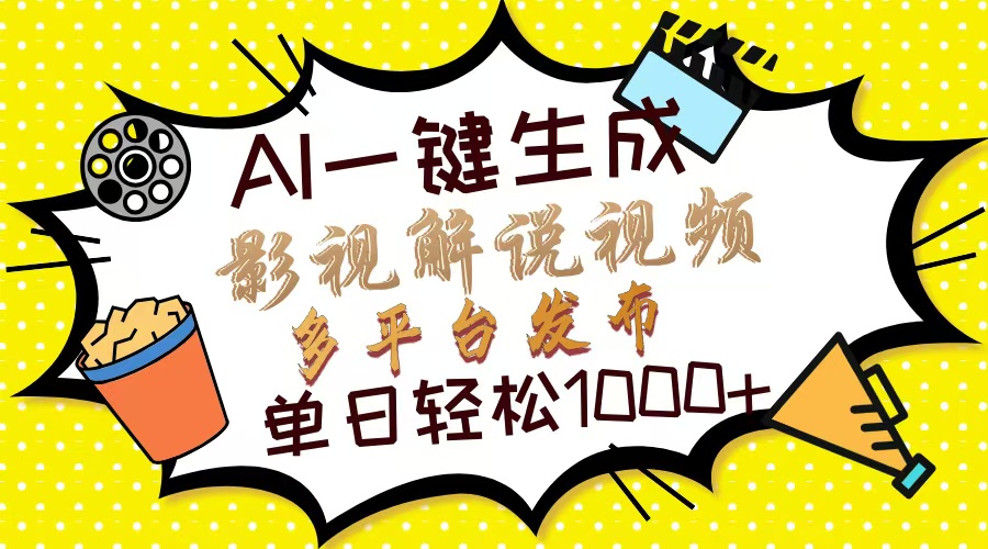 Ai一键生成影视解说视频，仅需十秒即可完成，多平台分发，轻松日入1000+耀梦项目-副业赚钱-互联网创业-资源整合耀梦网赚