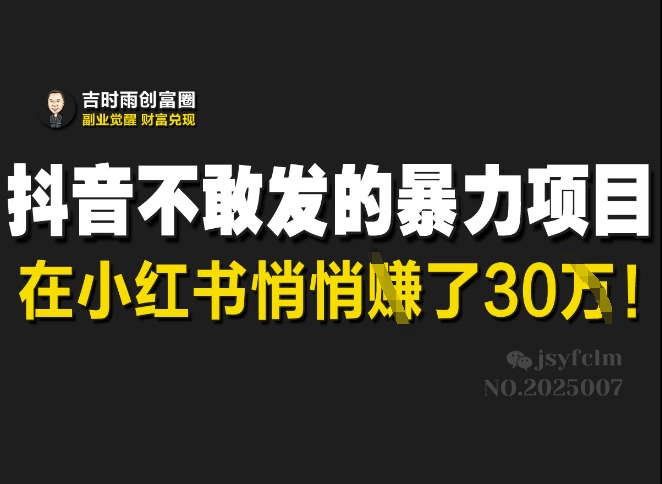 抖音不敢发的暴利项目，在小红书悄悄挣了30W耀梦项目-副业赚钱-互联网创业-资源整合耀梦网赚