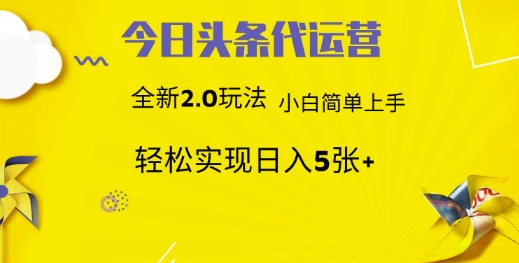 今日头条代运营，新2.0玩法，小白轻松做，每日实现躺Z5张耀梦项目-副业赚钱-互联网创业-资源整合耀梦网赚