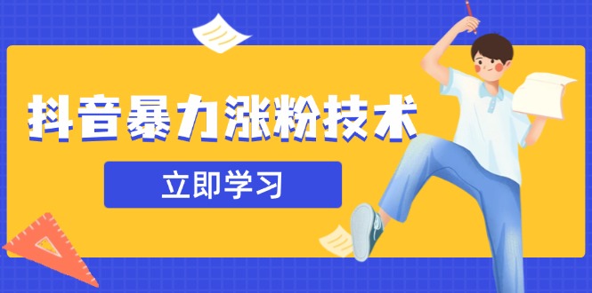 抖音暴力涨粉技术：一天轻松1-10万粉，技术不确定真实性，自测耀梦项目-副业赚钱-互联网创业-资源整合耀梦网赚
