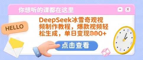 DeepSeek冰雪奇观视频制作教程，爆款视频轻松生成，单日变现多张耀梦项目-副业赚钱-互联网创业-资源整合耀梦网赚