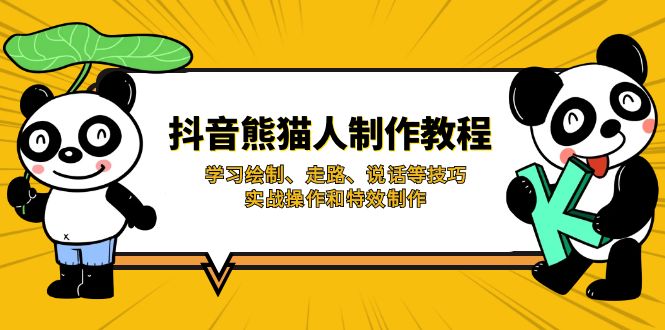 抖音熊猫人制作教程，学习绘制、走路、说话等技巧，实战操作和特效制作耀梦项目-副业赚钱-互联网创业-资源整合耀梦网赚