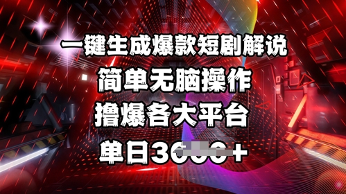 全网首发!一键生成爆款短剧解说，操作简单，撸爆各大平台，单日多张耀梦项目-副业赚钱-互联网创业-资源整合耀梦网赚