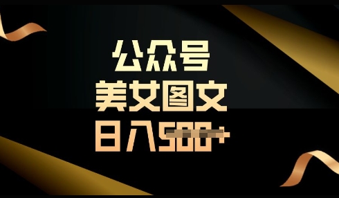 流量主长期收益项目，简单复制，操作简单，轻松日入多张耀梦项目-副业赚钱-互联网创业-资源整合耀梦网赚