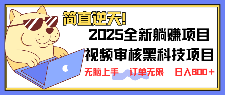 2025 全新视频审核黑科技项目登场，新手小白无脑上手5秒闭眼出单，订单…耀梦项目-副业赚钱-互联网创业-资源整合耀梦网赚