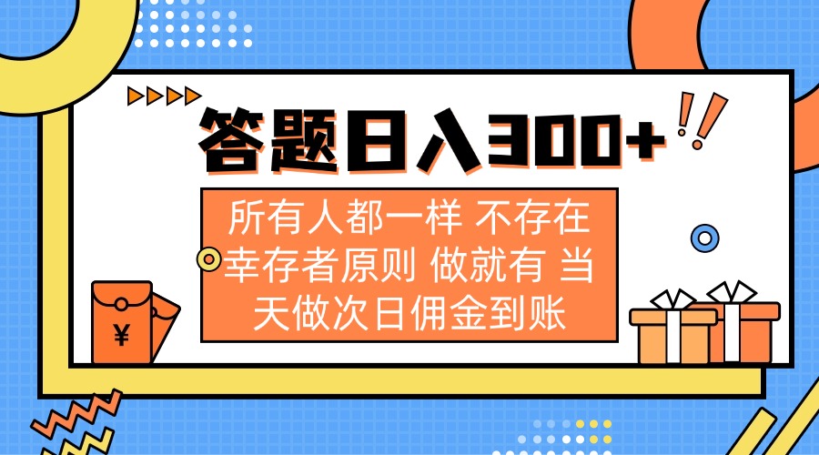 答题日入300+ 所有人都一样 不存在幸存者原则 做就有 当天做次日佣金到账耀梦项目-副业赚钱-互联网创业-资源整合耀梦网赚