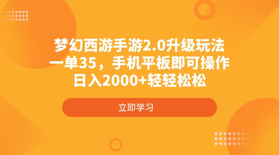 梦幻西游手游2.0升级玩法，一单35，手机平板即可操作，日入2000+轻轻松松耀梦项目-副业赚钱-互联网创业-资源整合耀梦网赚