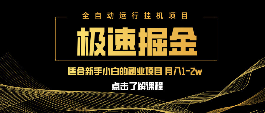 急速掘金，单设备日入600+，小白轻松月入一万八 副业的不二之选耀梦项目-副业赚钱-互联网创业-资源整合耀梦网赚