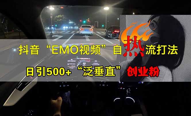 抖音EMO自热流创业粉打法，三天起千粉号，单视频十万播放量，多账号矩…耀梦项目-副业赚钱-互联网创业-资源整合耀梦网赚