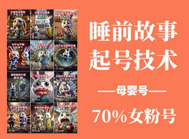 睡前故事起号技术，母婴号涨粉，70%女粉，百分百原创耀梦项目-副业赚钱-互联网创业-资源整合耀梦网赚