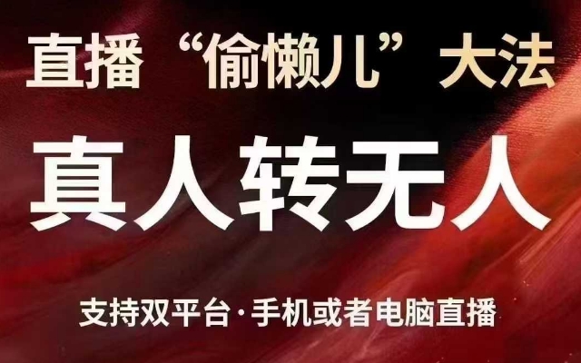 直播“偷懒儿”大法，真人转无人，支持抖音视频号双平台手机或者电脑直播耀梦项目-副业赚钱-互联网创业-资源整合耀梦网赚