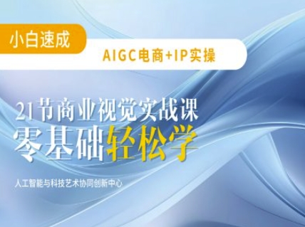 AIGC电商必备实操：21节平面设计实战课，教你玩转AI耀梦项目-副业赚钱-互联网创业-资源整合耀梦网赚