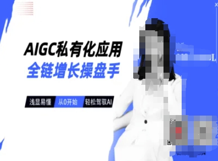 AIGC私有化应用全链增长操盘手，浅显易懂，从0开始轻松，驾驭AI耀梦项目-副业赚钱-互联网创业-资源整合耀梦网赚